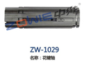 花键轴 ZW-1029