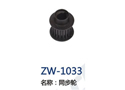 同步轮 ZW-1033