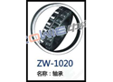 轴承 ZW-1020