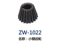 小铜齿轮 ZW-1022