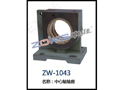 中心轴轴座 ZW-1043