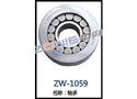 轴承 ZW-1059