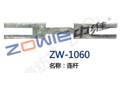 连杆 ZW-1060