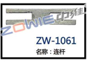 连杆 ZW-1061