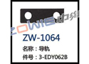 导轨 ZW-1064