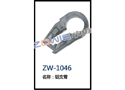 铝支臂 ZW-1046