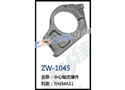 中心轴支撑件 ZW-1045