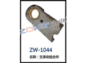 支撑块结合件 ZW-1044
