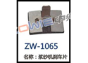 浆纱机刹车片 ZW-1065