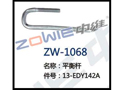 平衡杆 ZW-1068