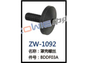 罩壳螺丝 ZW-1092
