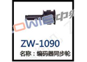 编码器同步轮 ZW-1090