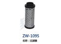 过虑器 ZW-1095