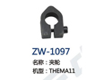 夹轮 ZW-1097