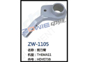 剪刀臂 ZW-1105