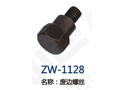 废边螺丝 ZW-1128