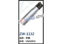 手柄 ZW-1132