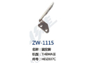 固定脚 ZW-1115