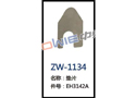 垫片 ZW-1134