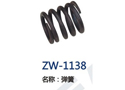 弹簧 ZW-1138