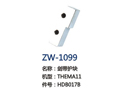 剑带护块 ZW-1099