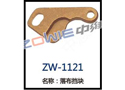 落布档块 ZW-1121