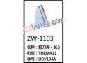 剪刀脚（长） ZW-1103
