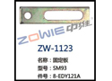 固定板 ZW-1123