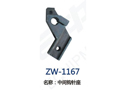 中间钩针座 ZW-1167