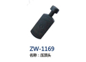 压顶头 ZW-1169