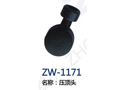 压顶头 ZW-1171