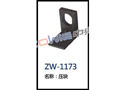 压块 ZW-1173