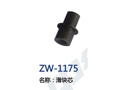 滑块芯 ZW-1175
