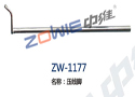 压线脚 ZW-1177