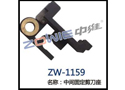 中间固定剪刀座 ZW-1159