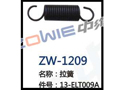 拉簧 ZW-1209