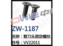 剪刀头固定螺丝 ZW-1187