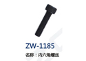 内六角螺丝 ZW-1185