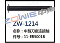 中剪刀座连接轴 ZW-1214
