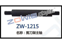 剪刀架主轴 ZW-1215