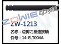 边剪刀座连接轴 ZW-1213