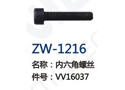 内六角螺丝 ZW-1216