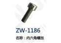 内六角螺丝 ZW-1186