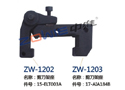 剪刀架座 ZW-1202