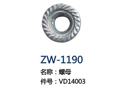 螺母 ZW-1190