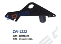 固定剪刀架 ZW-1222