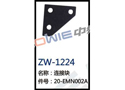 连接块 ZW-1224