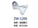 活动剪刀 ZW-1200