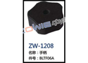 手柄 ZW-1208
