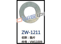 垫片 ZW-1211